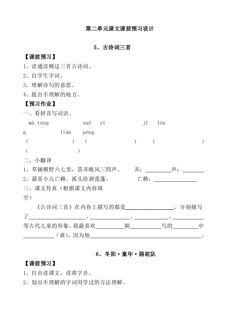 【小学中学教育精选】五年级语文下册第二单元预习作业设计