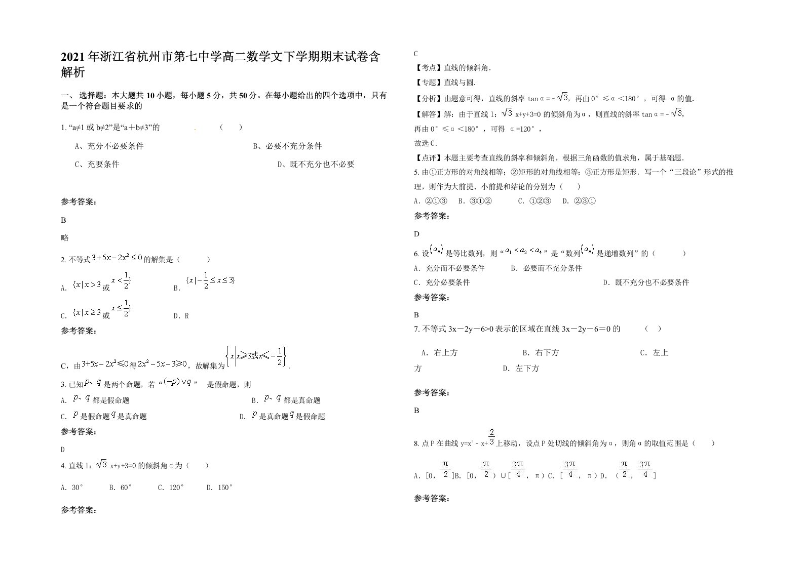 2021年浙江省杭州市第七中学高二数学文下学期期末试卷含解析