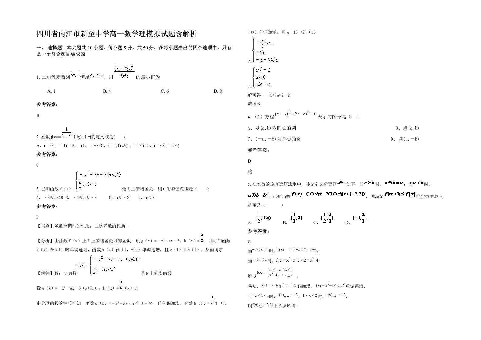 四川省内江市新至中学高一数学理模拟试题含解析