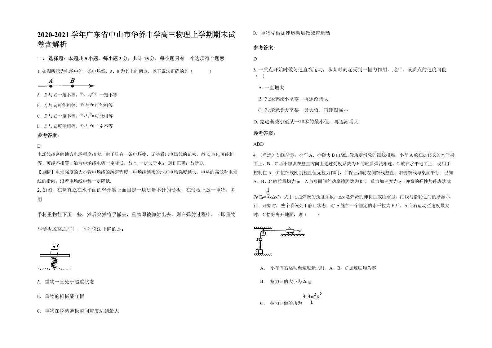 2020-2021学年广东省中山市华侨中学高三物理上学期期末试卷含解析