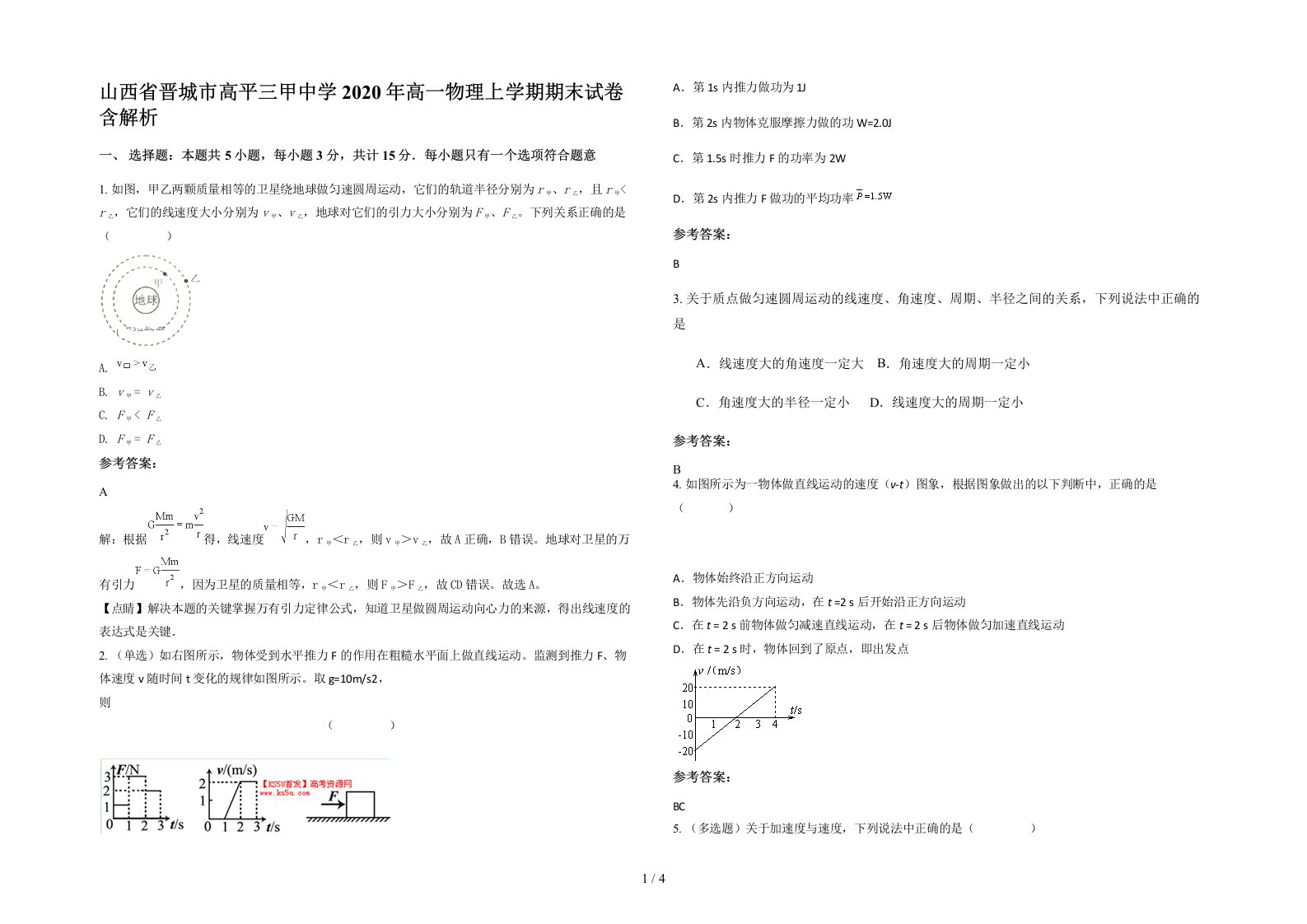 山西省晋城市高平三甲中学2020年高一物理上学期期末试卷含解析