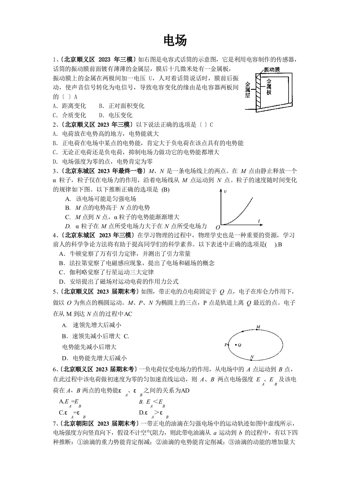 高三物理北京各区模拟试题—电场