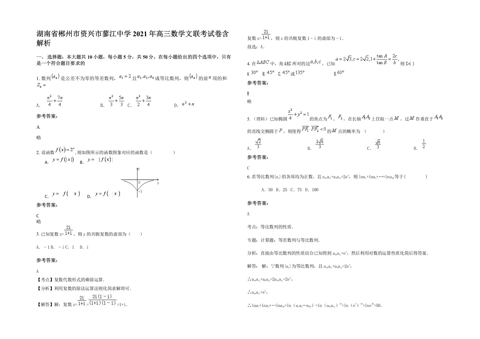 湖南省郴州市资兴市蓼江中学2021年高三数学文联考试卷含解析