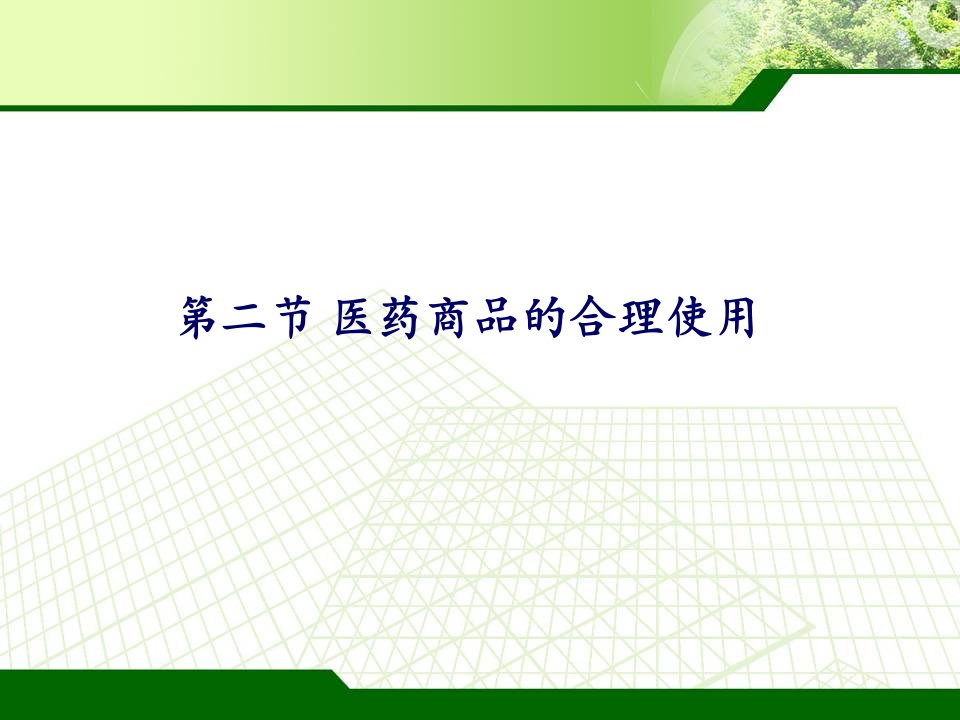 第八章医药商品的相互作用与合理使用课件