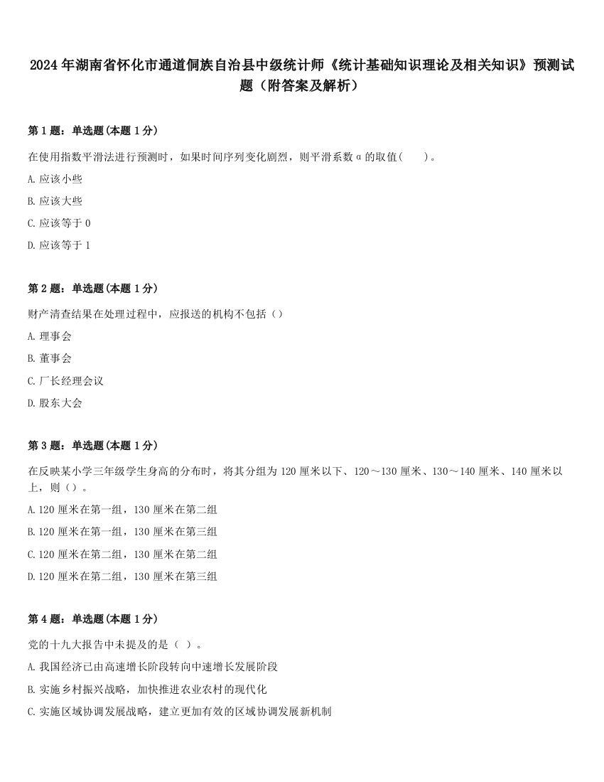 2024年湖南省怀化市通道侗族自治县中级统计师《统计基础知识理论及相关知识》预测试题（附答案及解析）