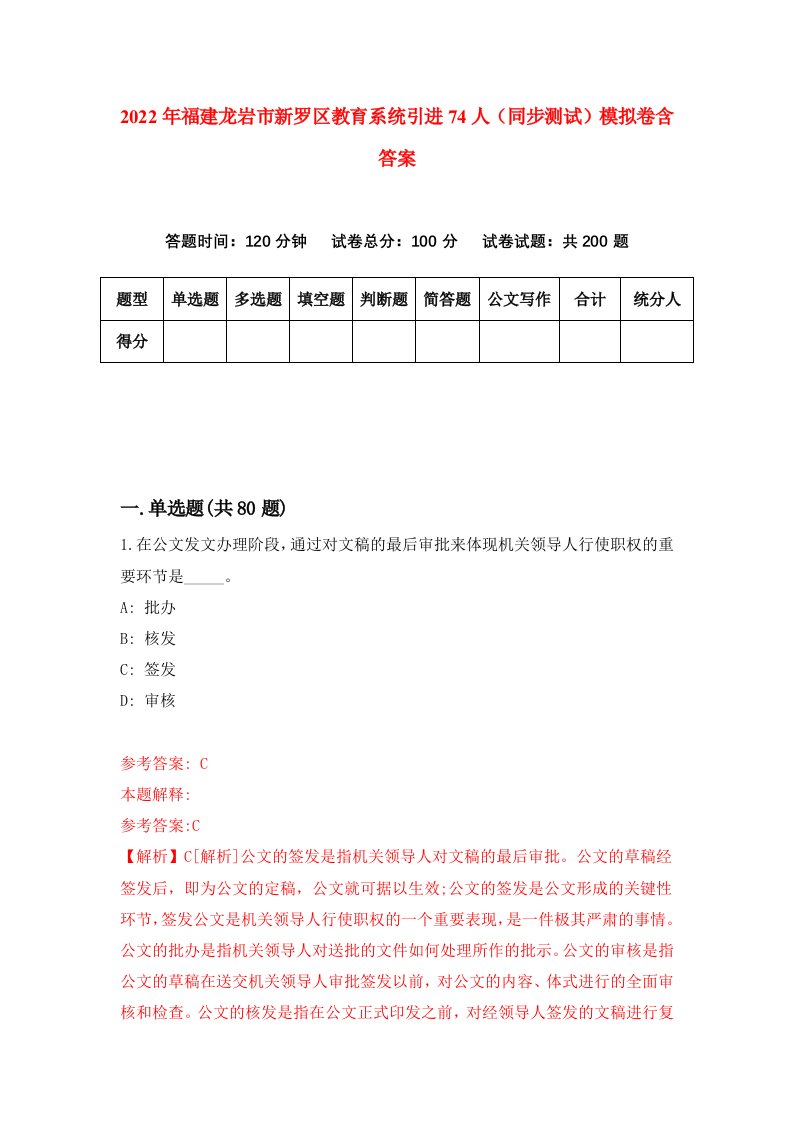 2022年福建龙岩市新罗区教育系统引进74人同步测试模拟卷含答案0