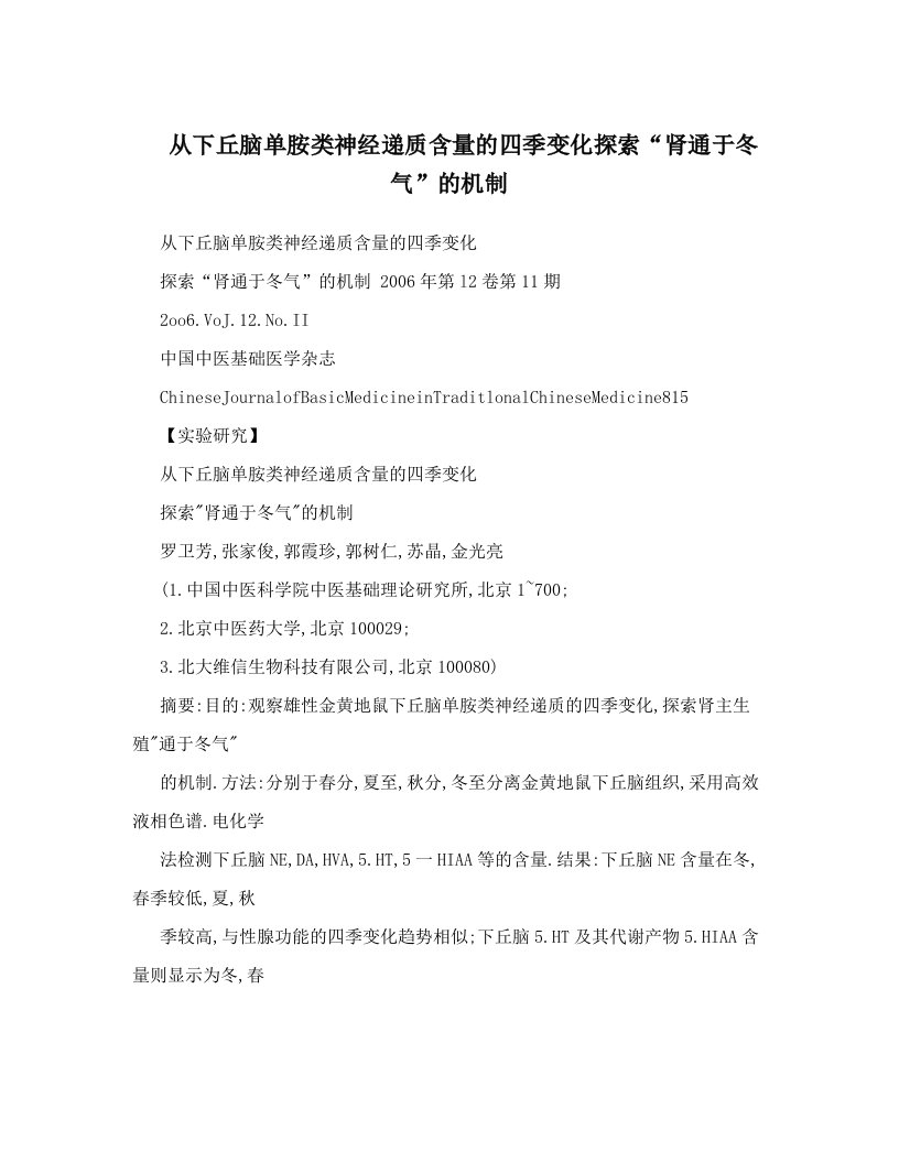 从下丘脑单胺类神经递质含量的四季变化探索“肾通于冬气”的机制