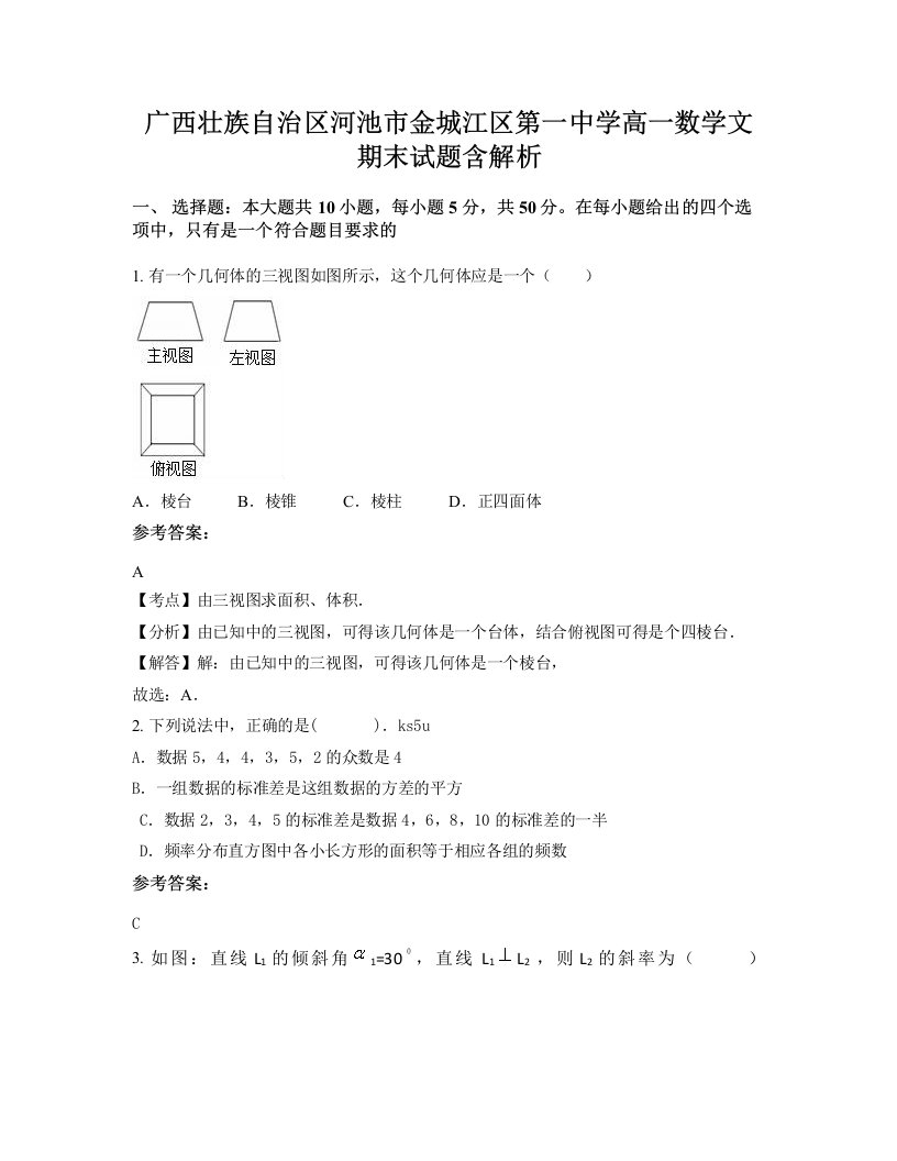 广西壮族自治区河池市金城江区第一中学高一数学文期末试题含解析