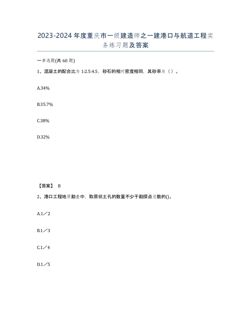 2023-2024年度重庆市一级建造师之一建港口与航道工程实务练习题及答案