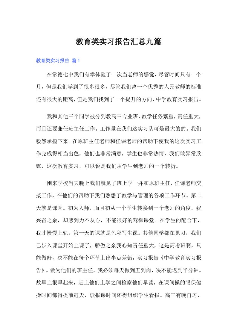 【word版】教育类实习报告汇总九篇