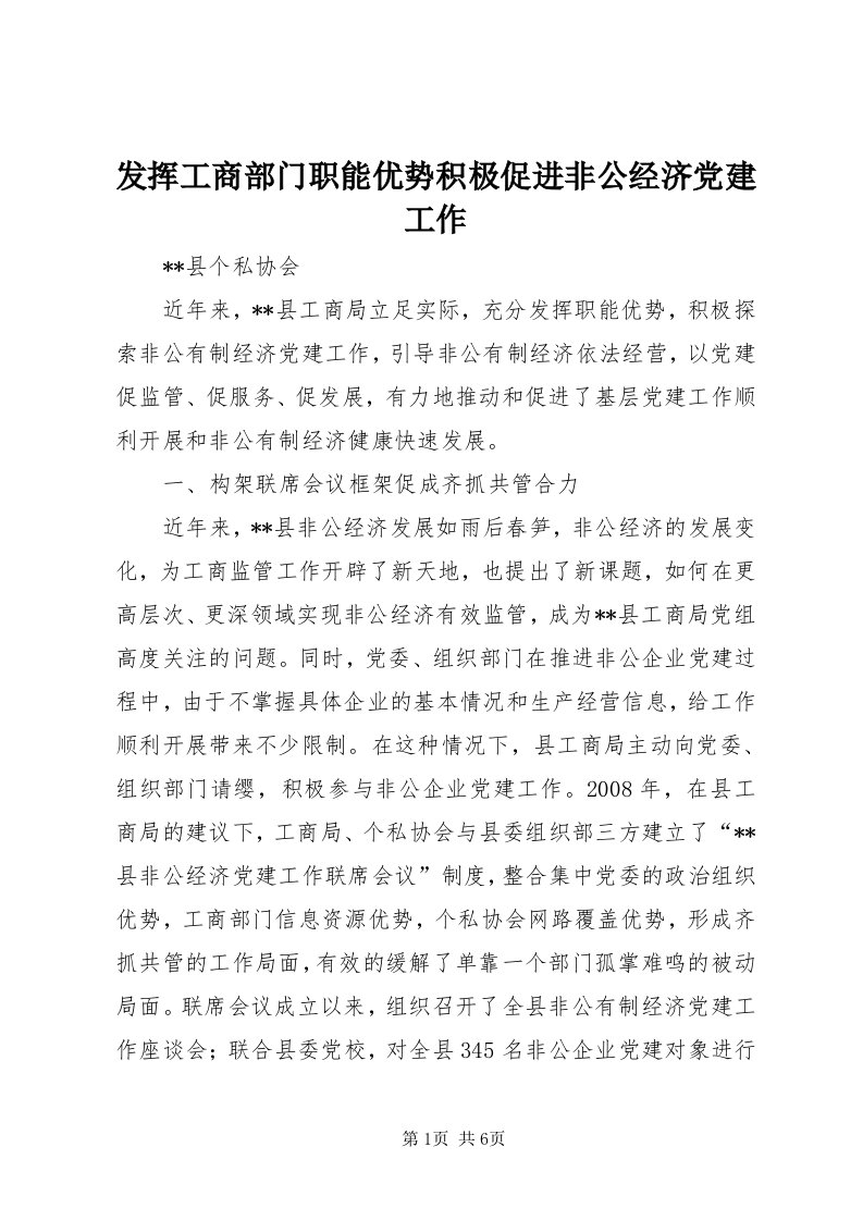 发挥工商部门职能优势积极促进非公经济党建工作