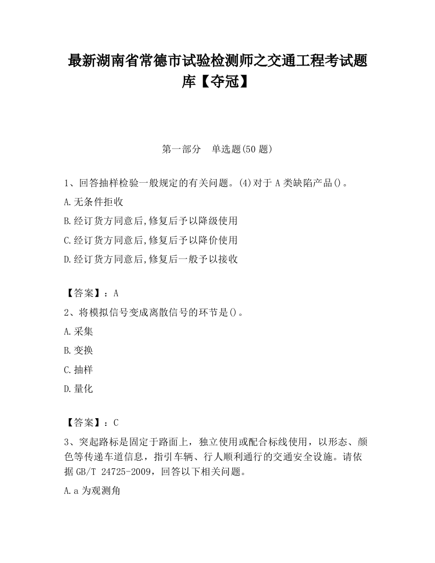 最新湖南省常德市试验检测师之交通工程考试题库【夺冠】