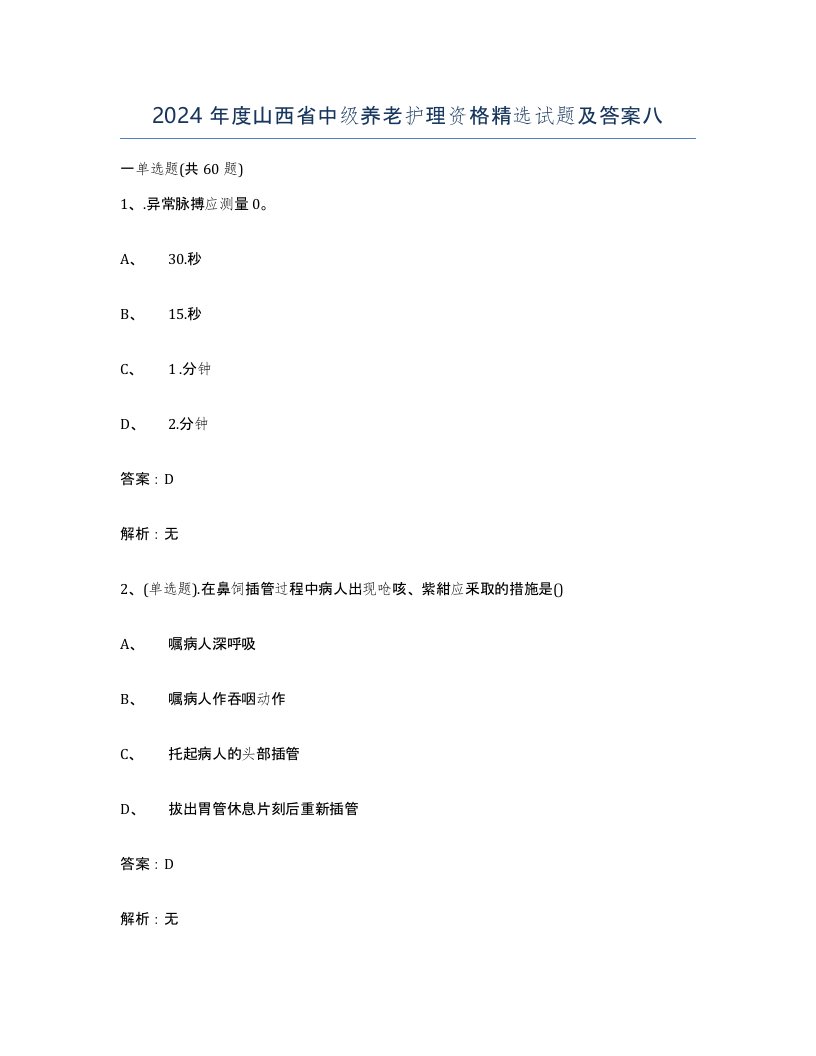 2024年度山西省中级养老护理资格试题及答案八