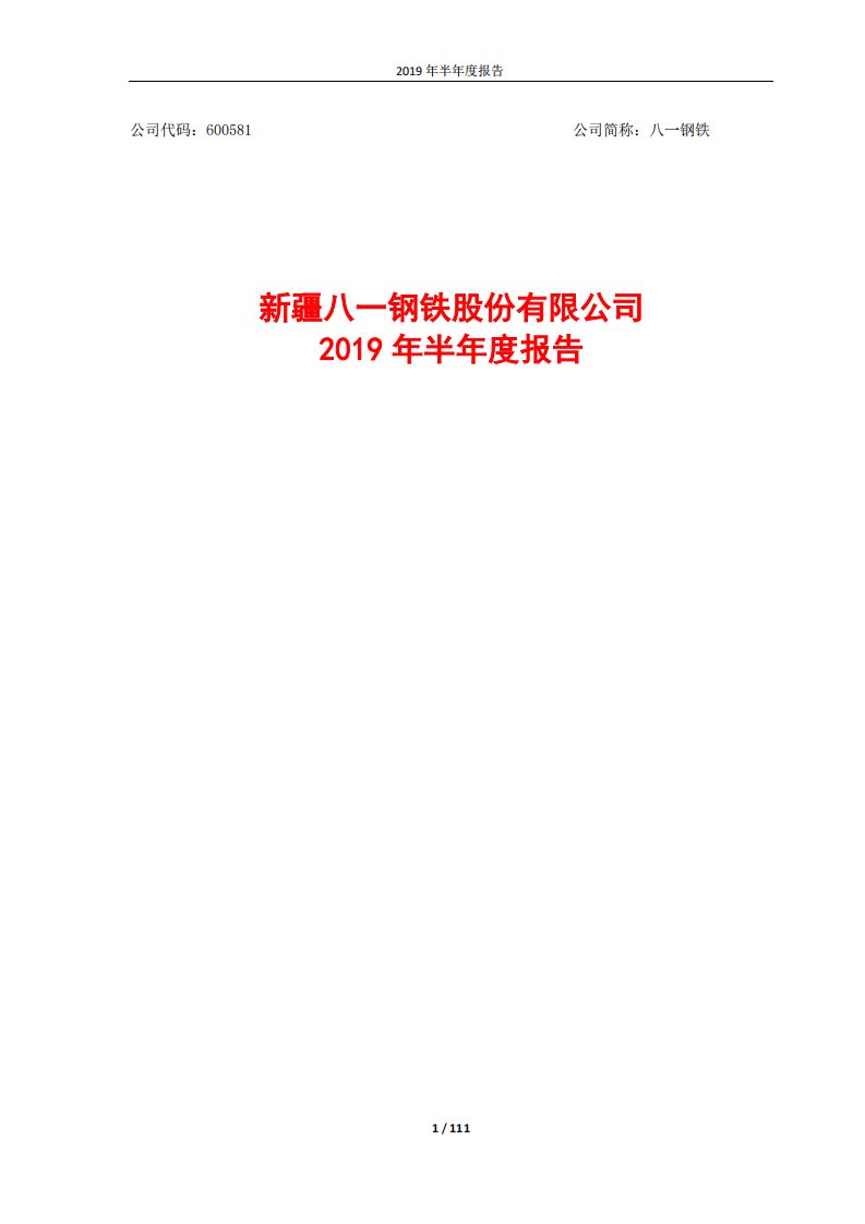 上交所-八一钢铁2019年半年度报告-20190822