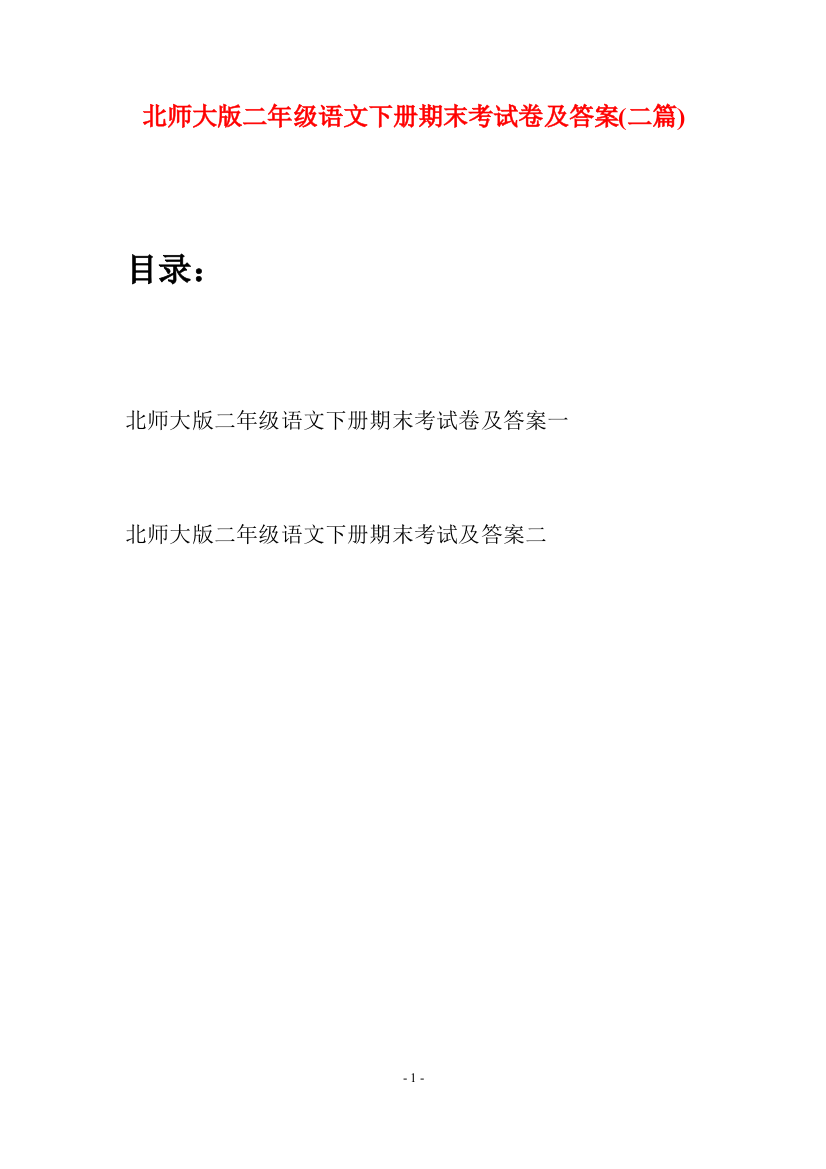 北师大版二年级语文下册期末考试卷及答案(二篇)