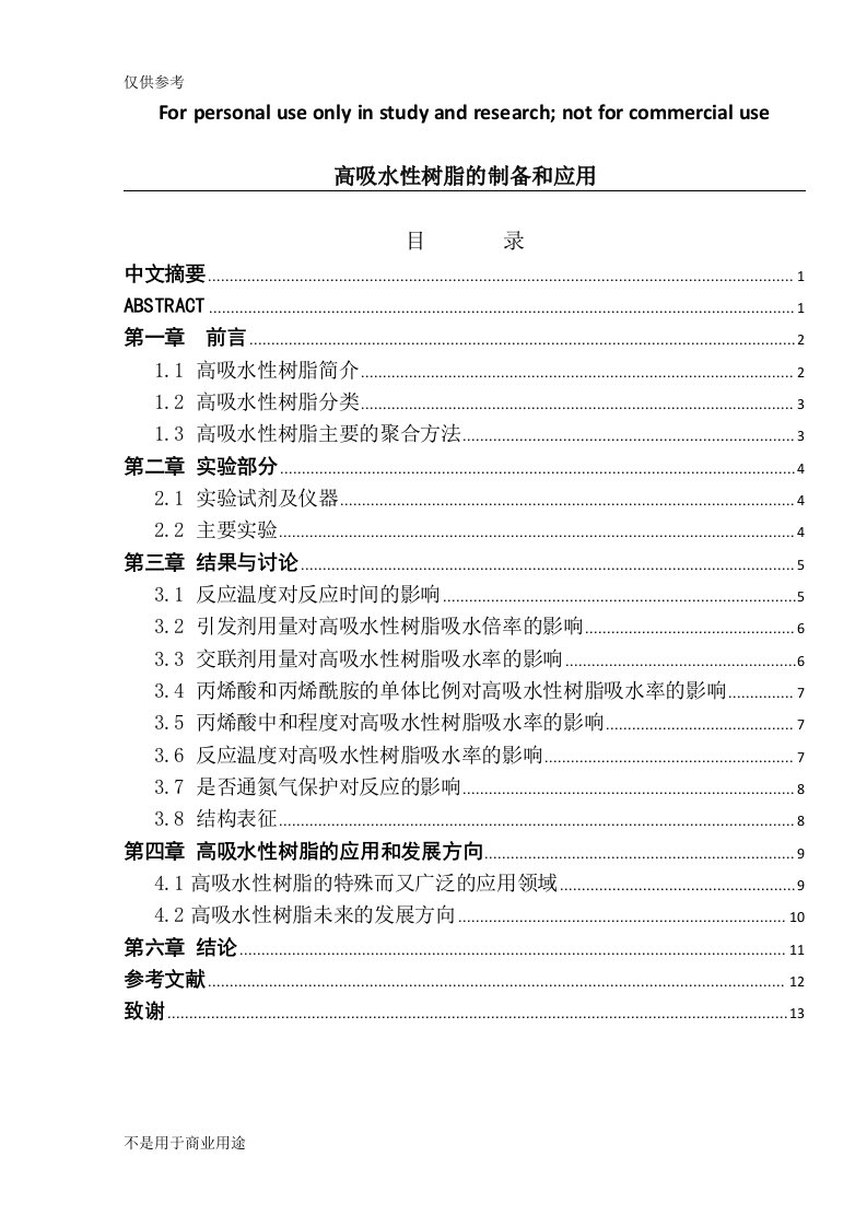 高吸水性树脂制备和应用