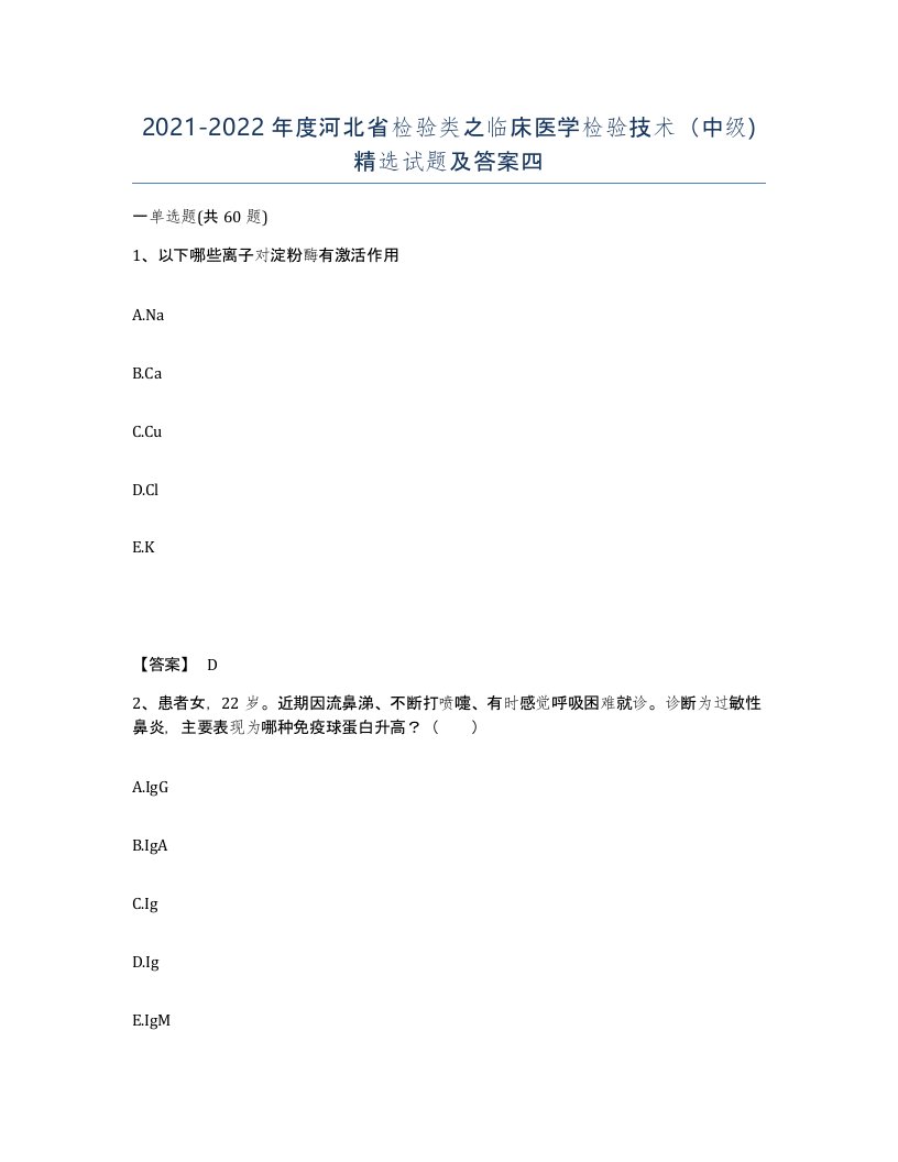 2021-2022年度河北省检验类之临床医学检验技术中级试题及答案四