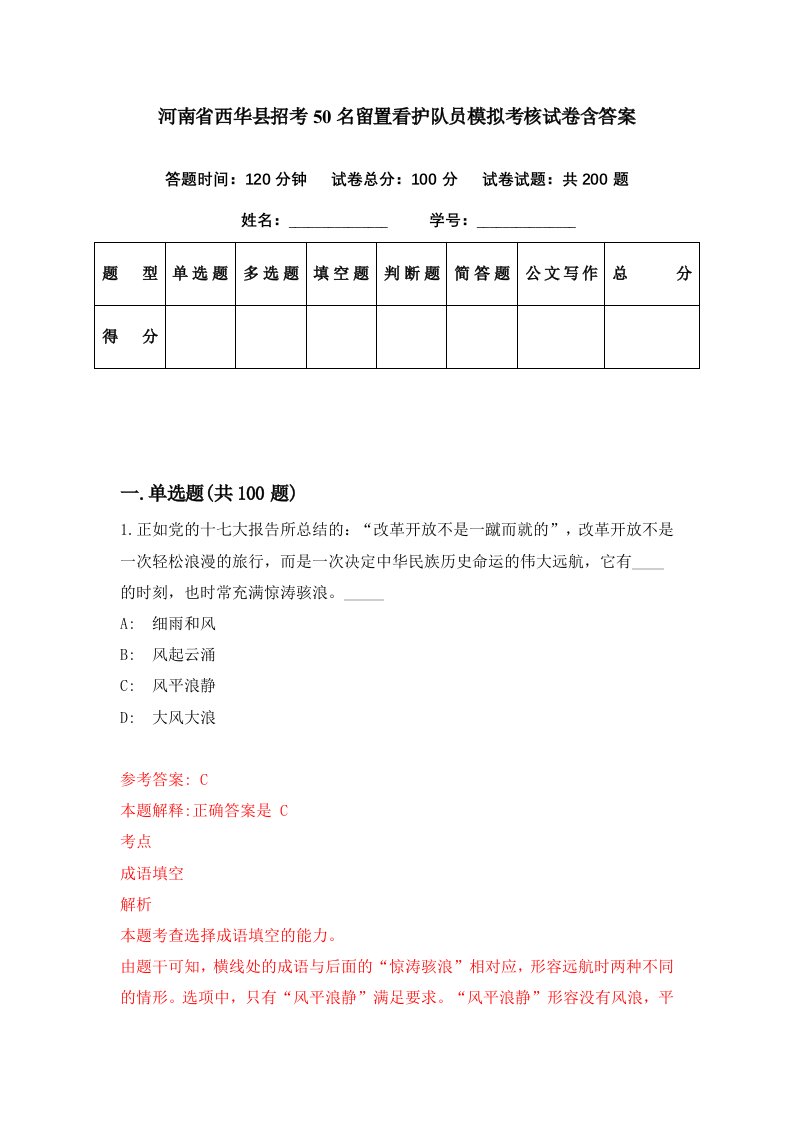 河南省西华县招考50名留置看护队员模拟考核试卷含答案7