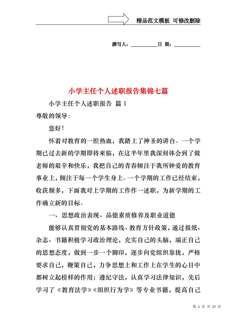 小学主任个人述职报告集锦七篇