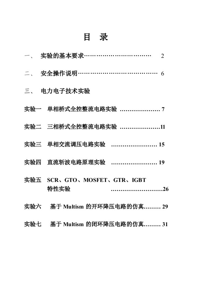 电力电子技术实验指导书