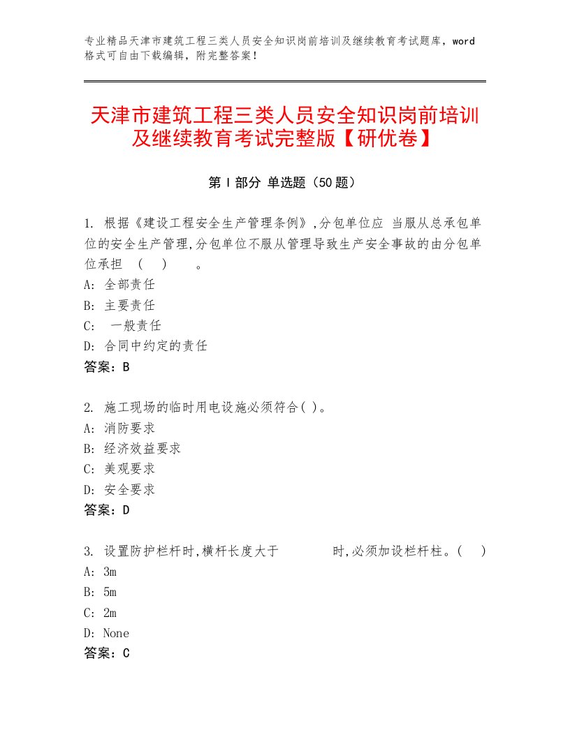 天津市建筑工程三类人员安全知识岗前培训及继续教育考试完整版【研优卷】