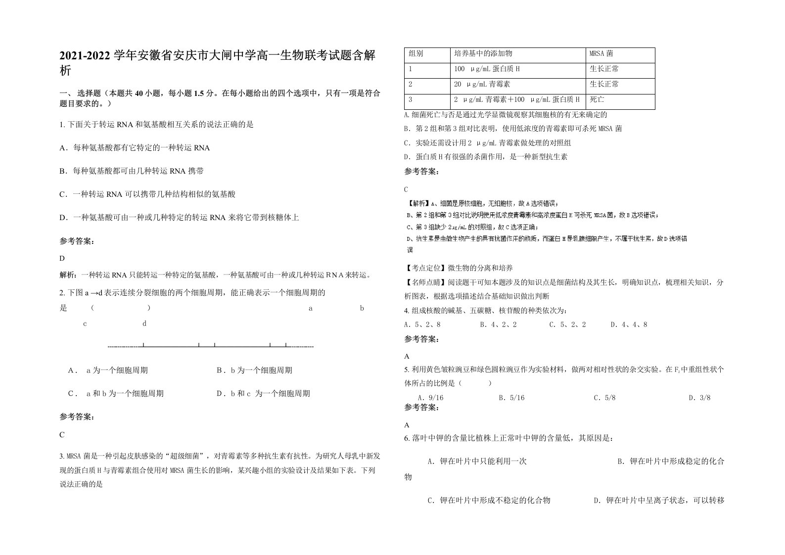 2021-2022学年安徽省安庆市大闸中学高一生物联考试题含解析