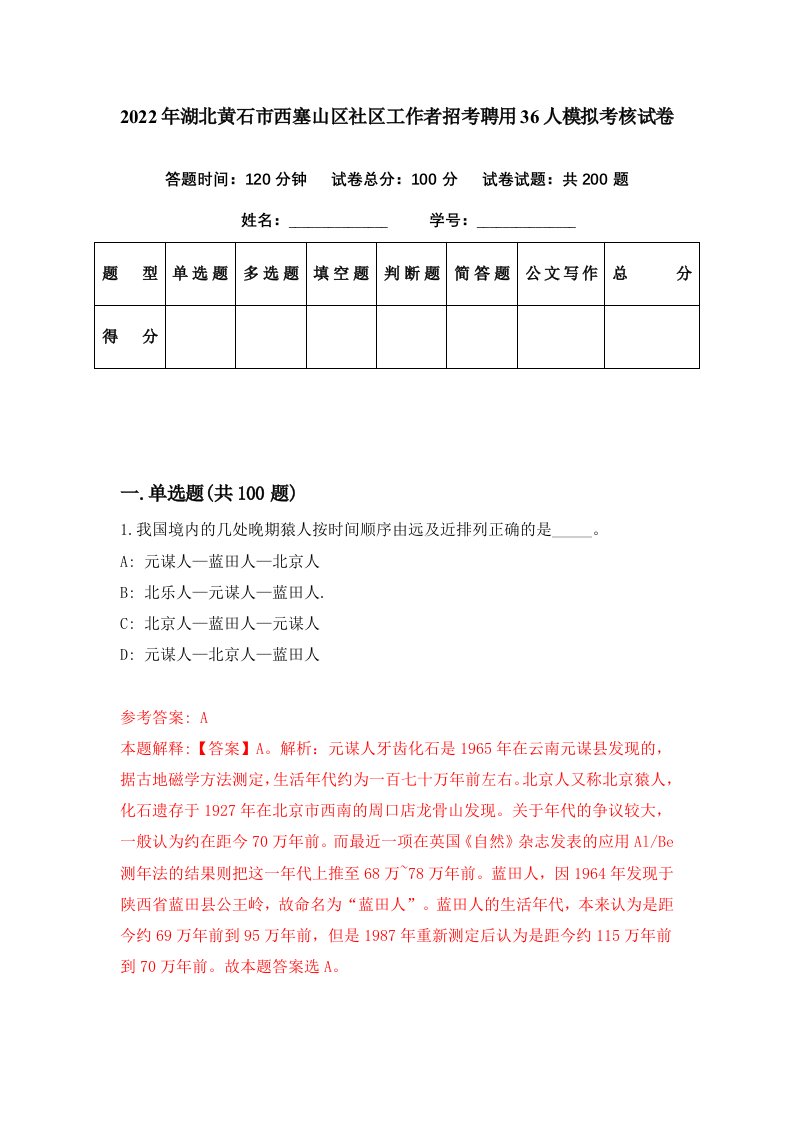 2022年湖北黄石市西塞山区社区工作者招考聘用36人模拟考核试卷0