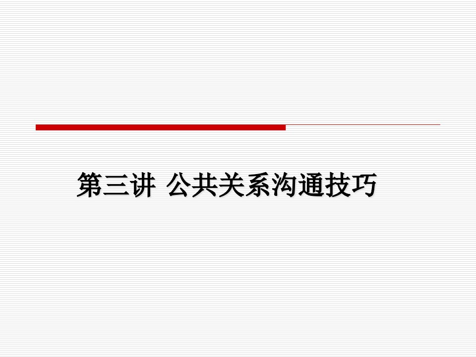 [精选]公共关系沟通技巧