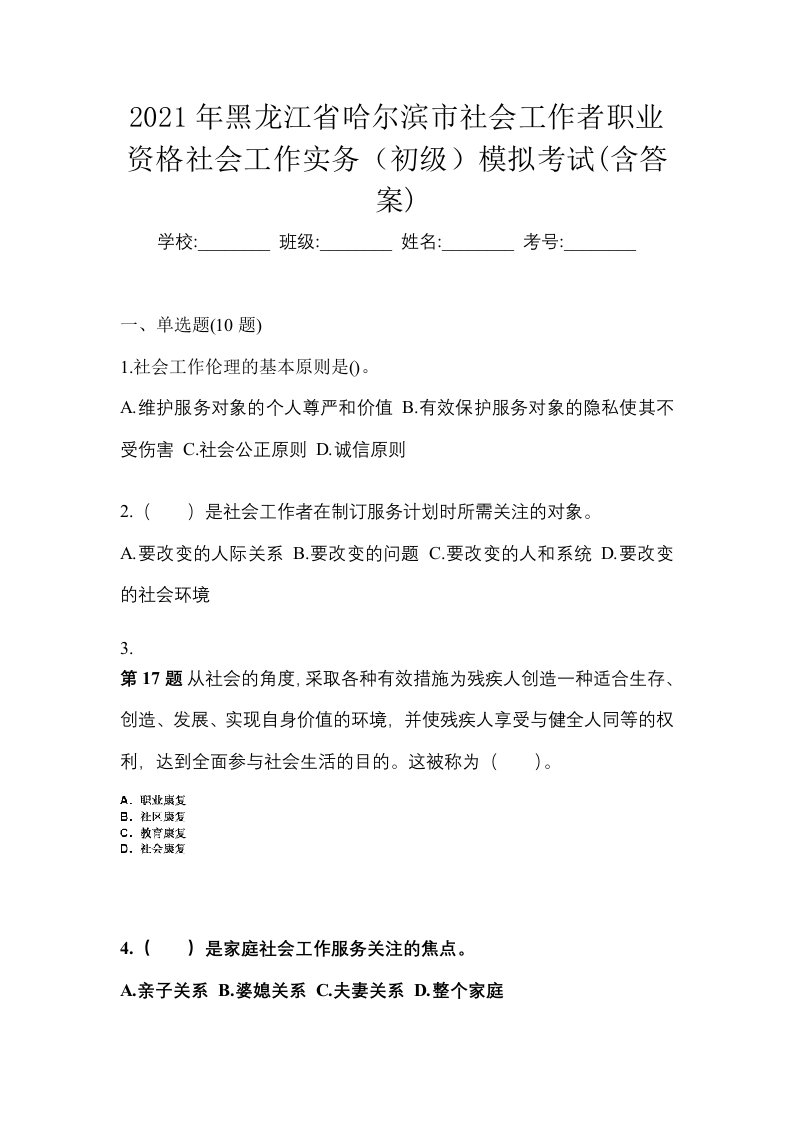 2021年黑龙江省哈尔滨市社会工作者职业资格社会工作实务初级模拟考试含答案