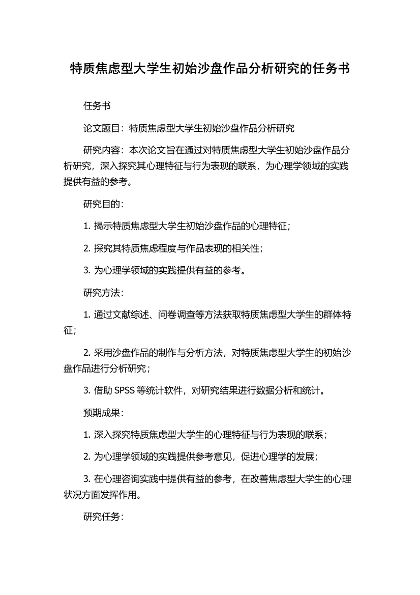 特质焦虑型大学生初始沙盘作品分析研究的任务书