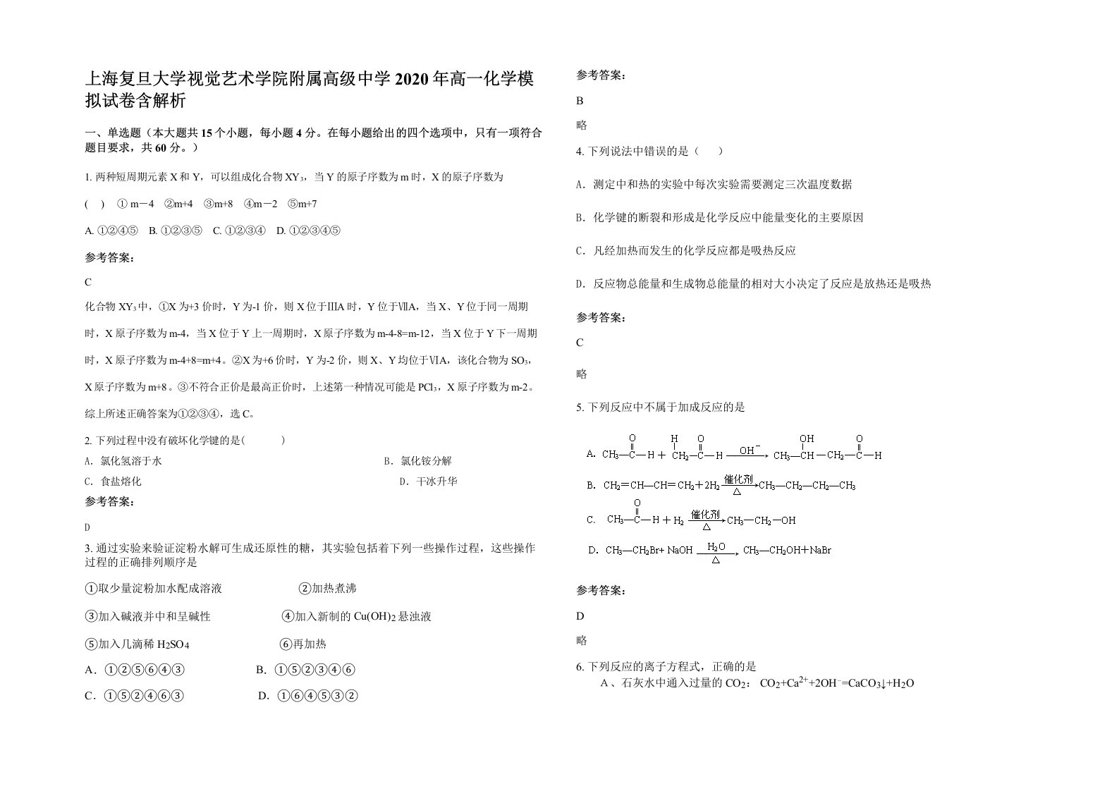 上海复旦大学视觉艺术学院附属高级中学2020年高一化学模拟试卷含解析