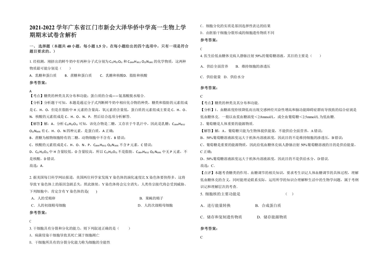 2021-2022学年广东省江门市新会大泽华侨中学高一生物上学期期末试卷含解析