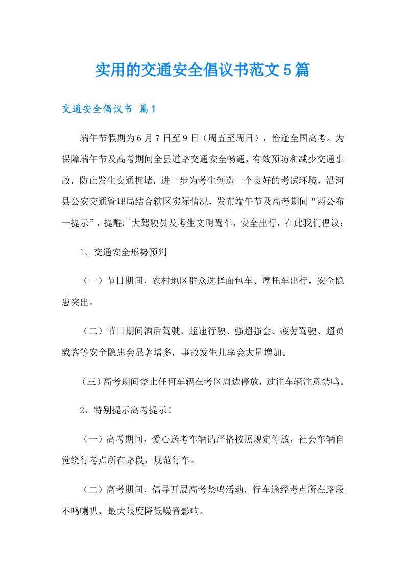 实用的交通安全倡议书范文5篇