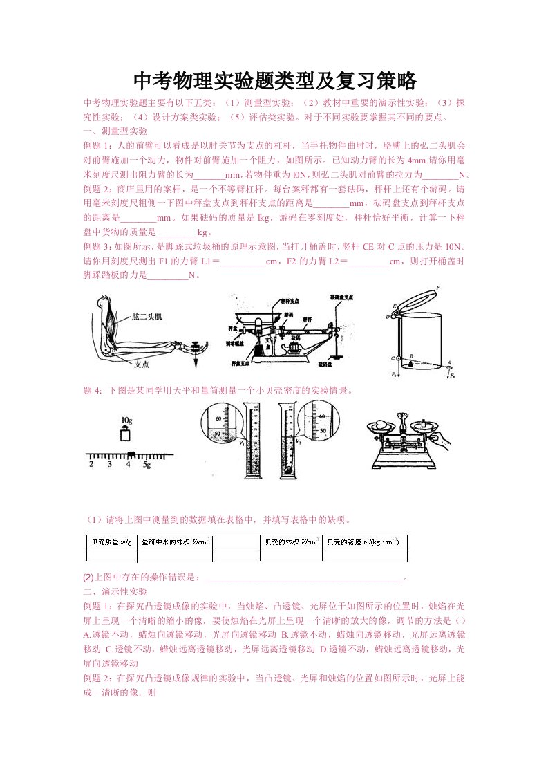 中考物理实验题类型及复习策略