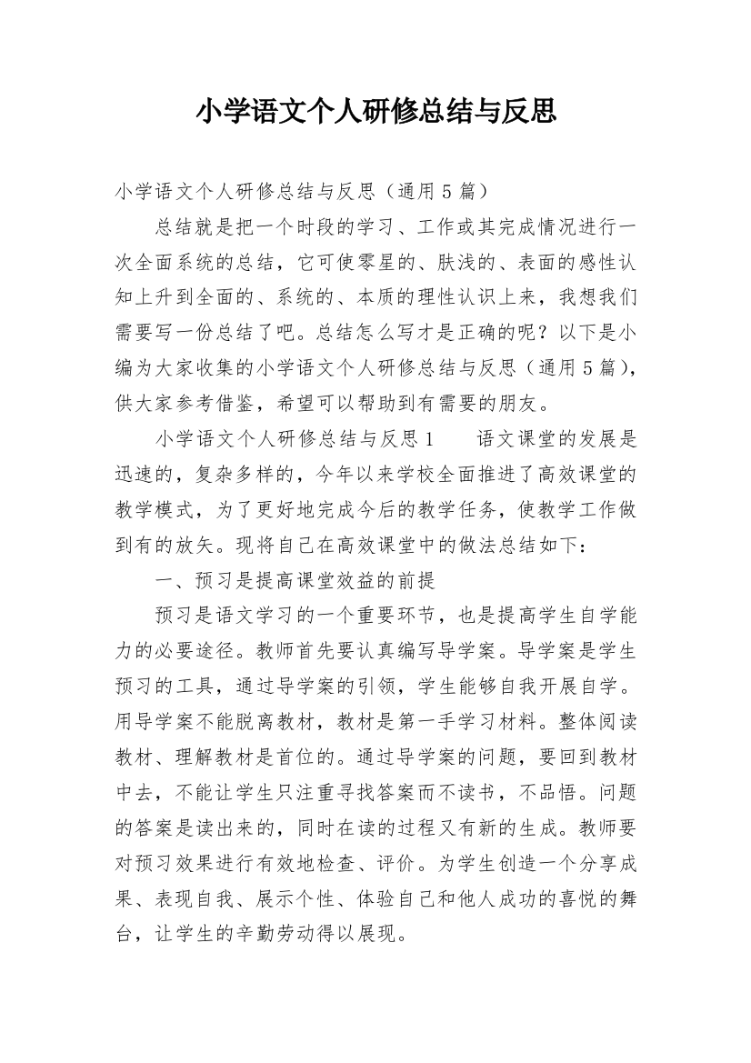 小学语文个人研修总结与反思