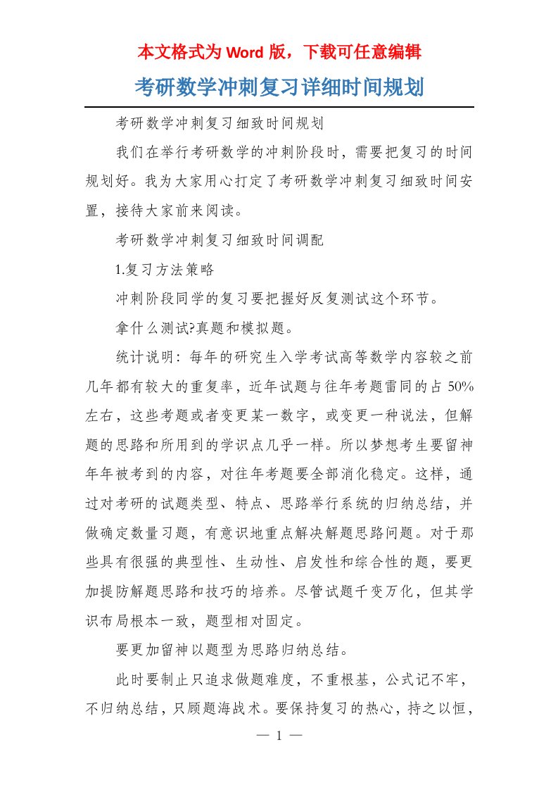 考研数学冲刺复习详细时间规划