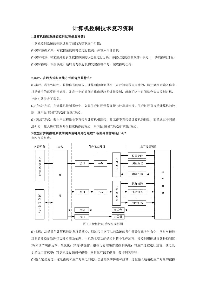 计算机控制技术复习资料09电气