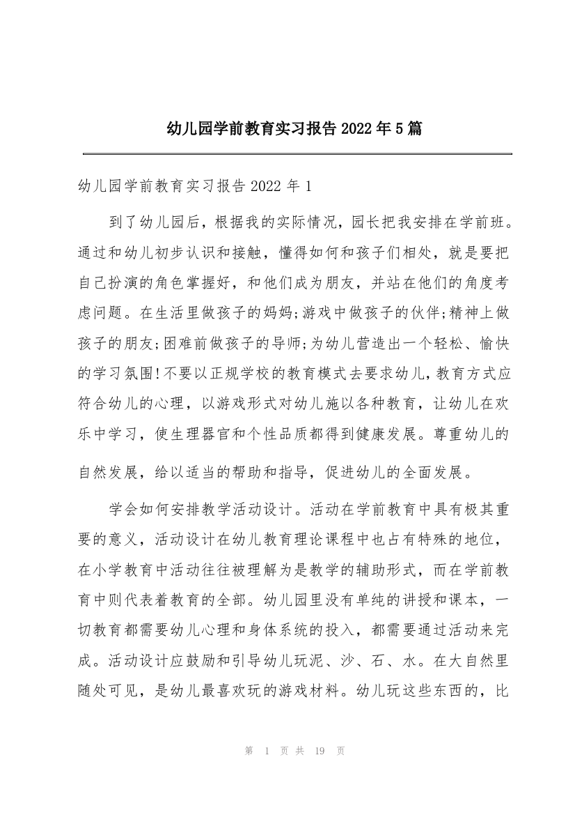 幼儿园学前教育实习报告2022年5篇