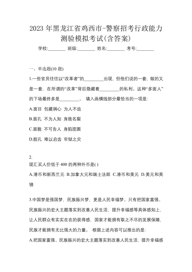 2023年黑龙江省鸡西市-警察招考行政能力测验模拟考试含答案