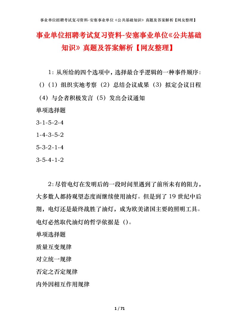 事业单位招聘考试复习资料-安塞事业单位公共基础知识真题及答案解析网友整理