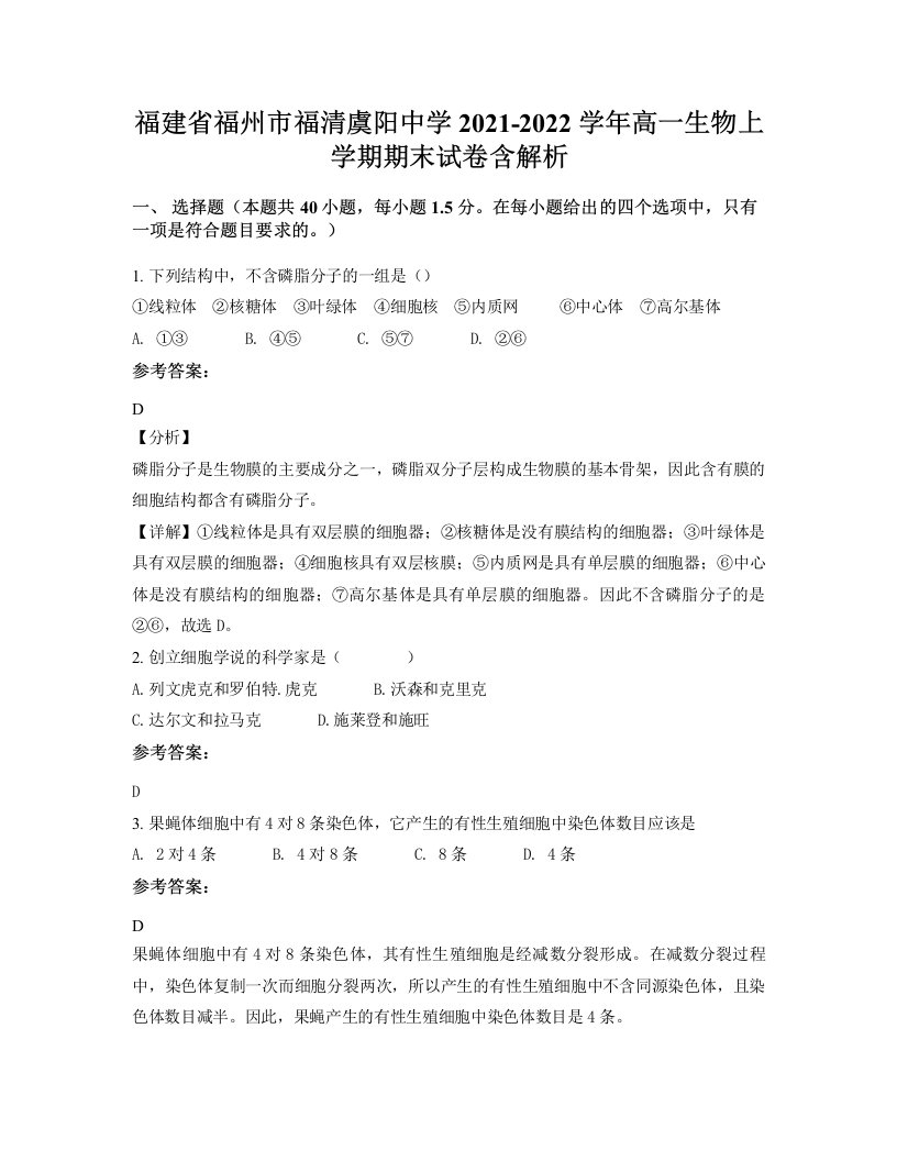 福建省福州市福清虞阳中学2021-2022学年高一生物上学期期末试卷含解析