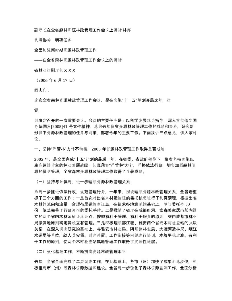 副厅长在全省森林资源林政管理工作会议上讲话林郑