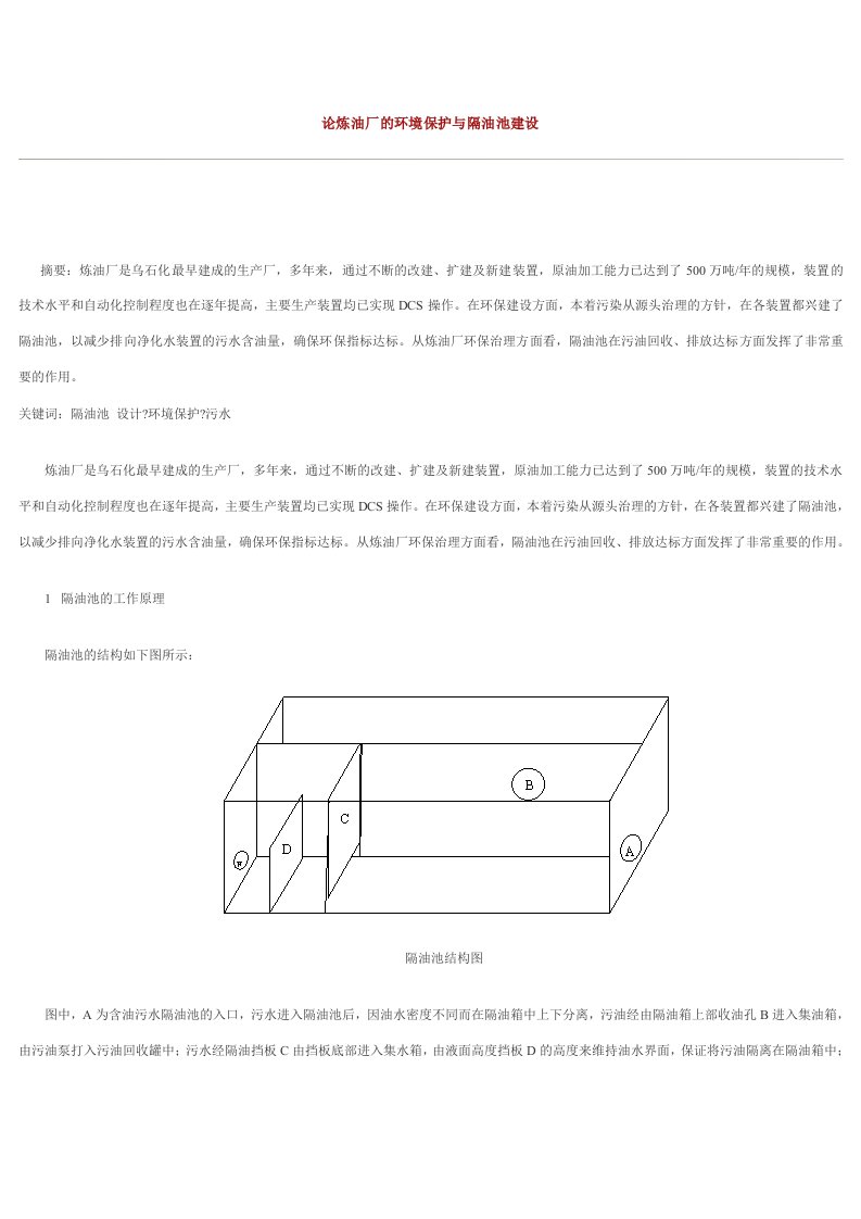 论炼油厂的环境保护与隔油池建设