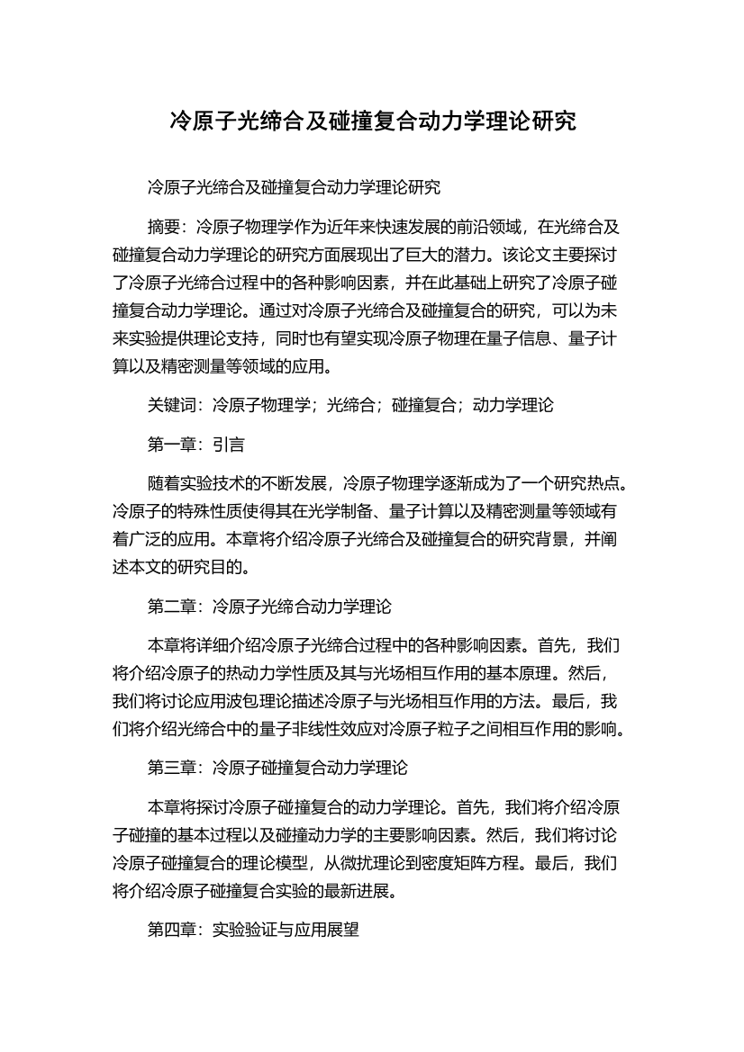 冷原子光缔合及碰撞复合动力学理论研究