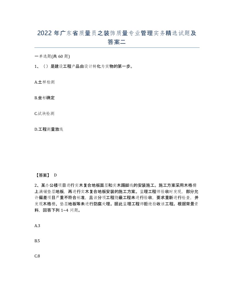 2022年广东省质量员之装饰质量专业管理实务试题及答案二