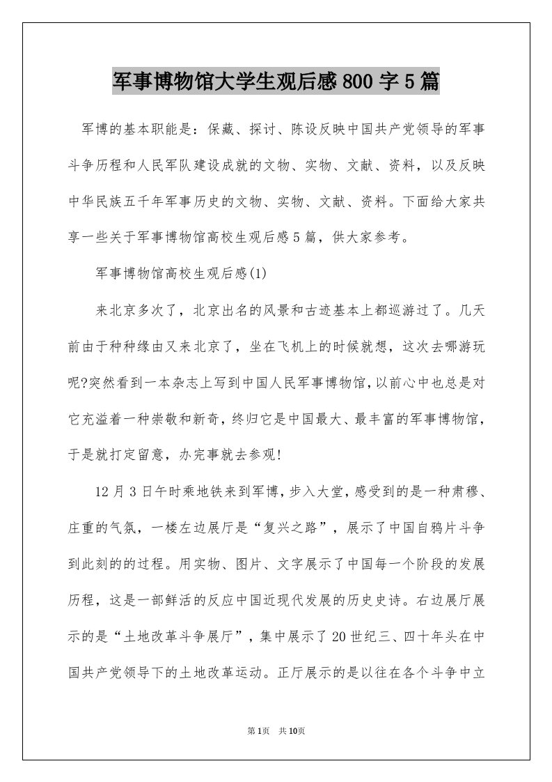 军事博物馆大学生观后感800字5篇