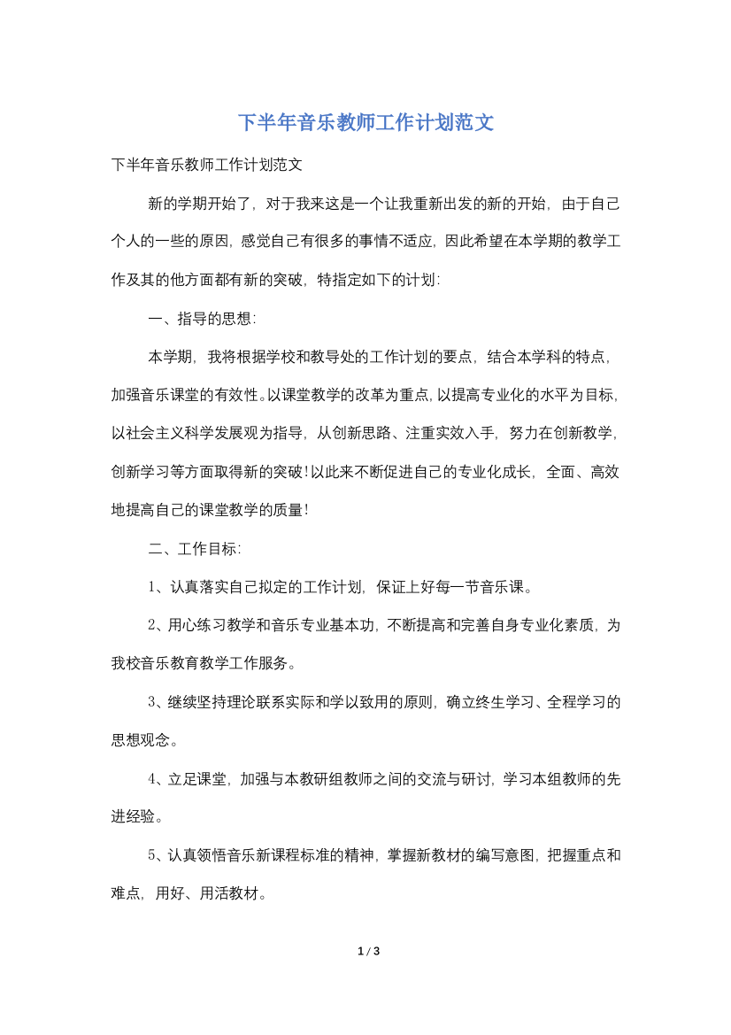 下半年音乐教师工作计划范文