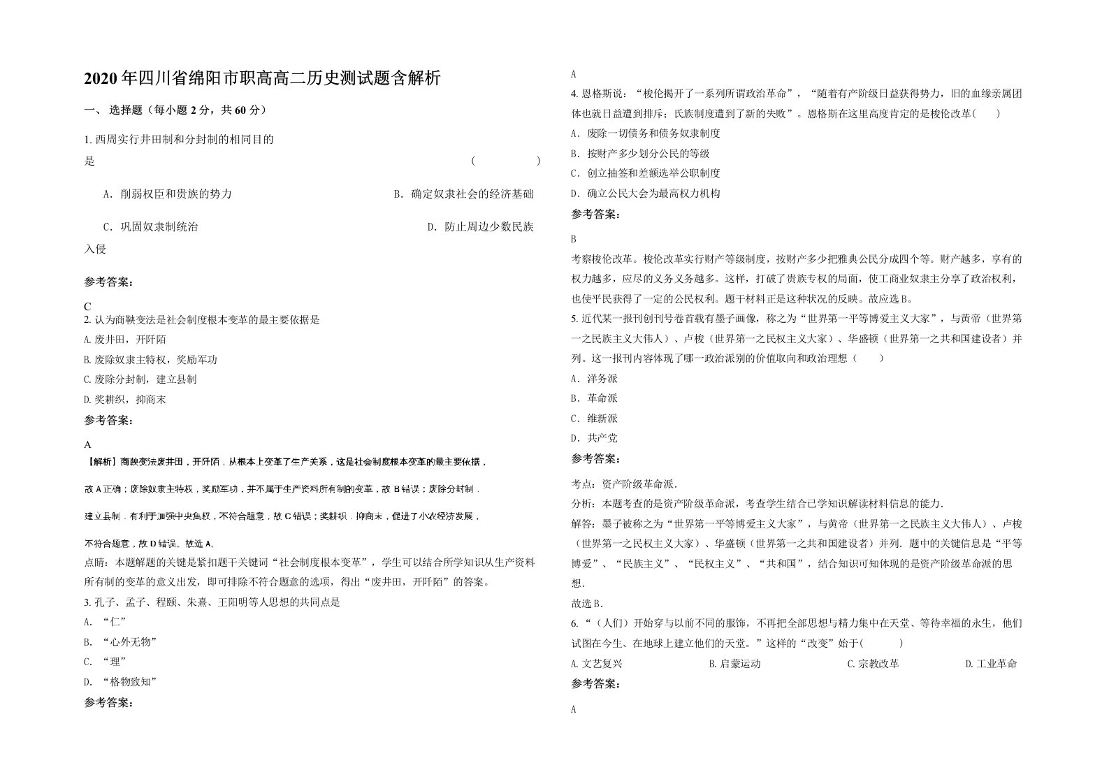 2020年四川省绵阳市职高高二历史测试题含解析