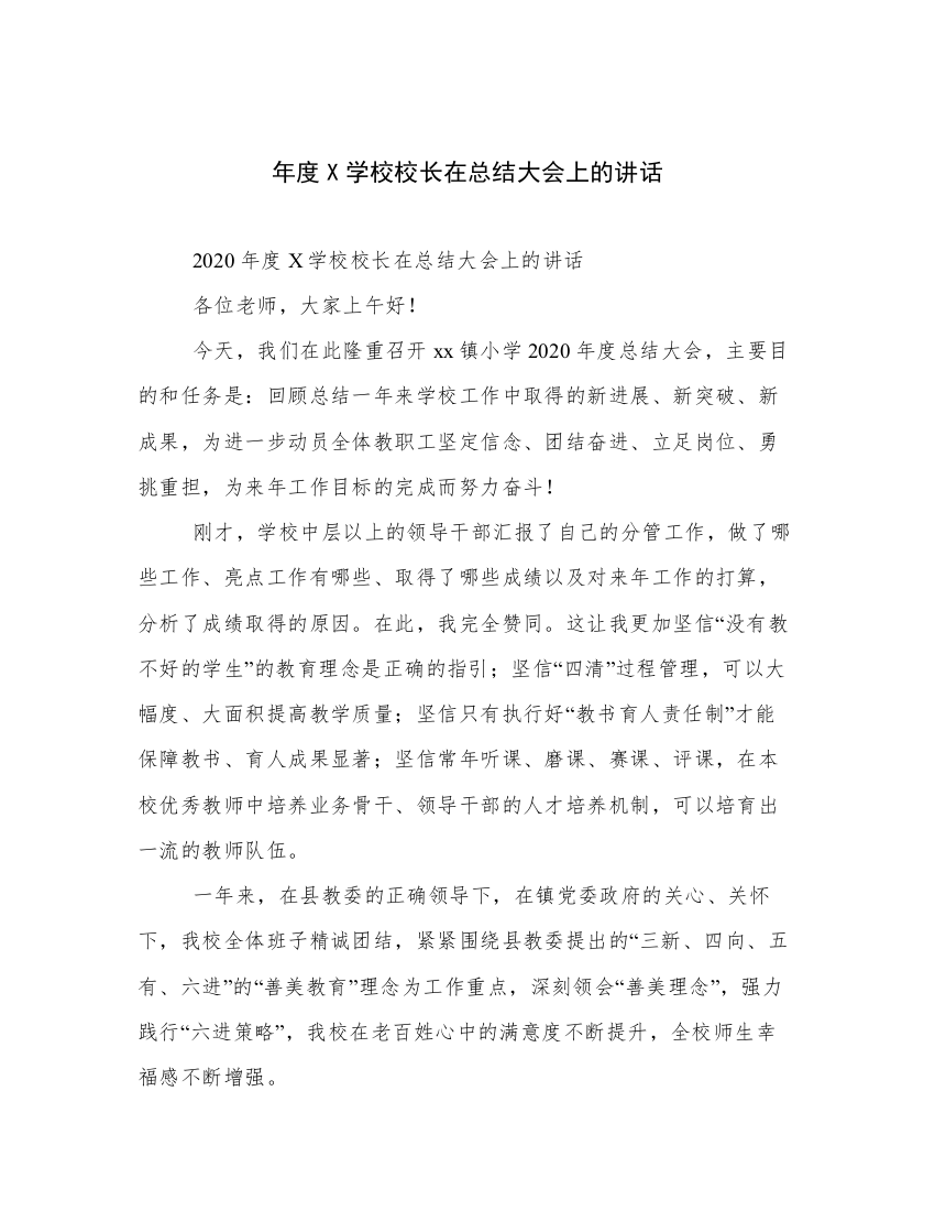 年度X学校校长在总结大会上的讲话