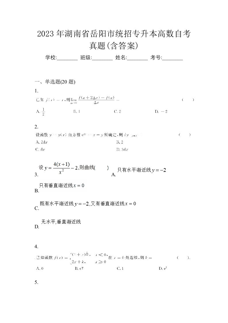 2023年湖南省岳阳市统招专升本高数自考真题含答案